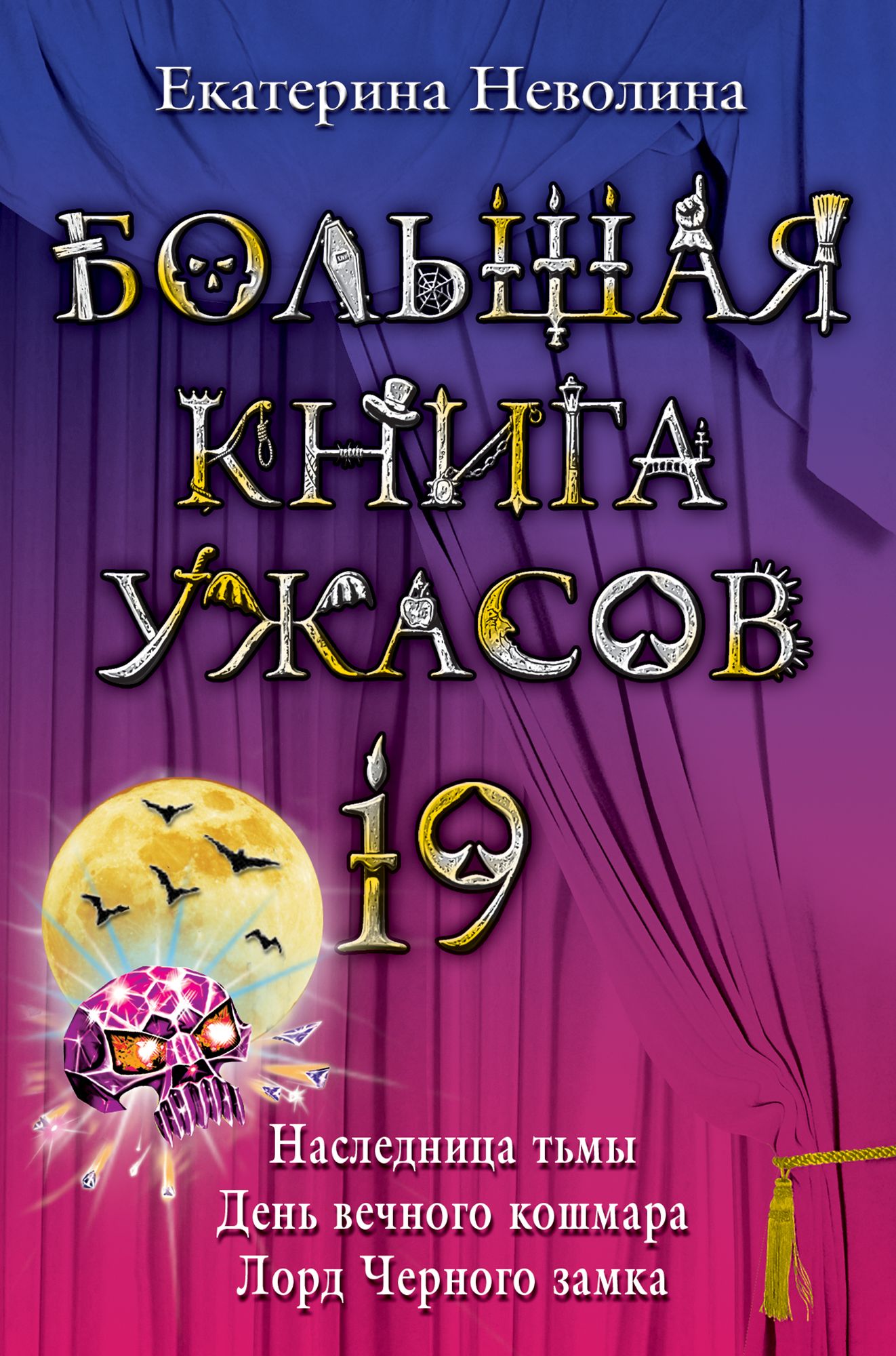 Bolshaya kniga uzhasov - 19 (sbornik)