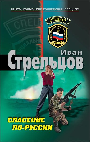 Spasenie po-russki