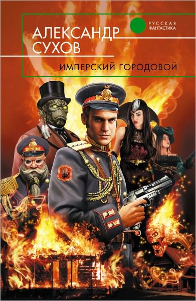 Imperskij gorodovoj