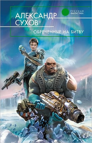 Obrechennye na bitvu