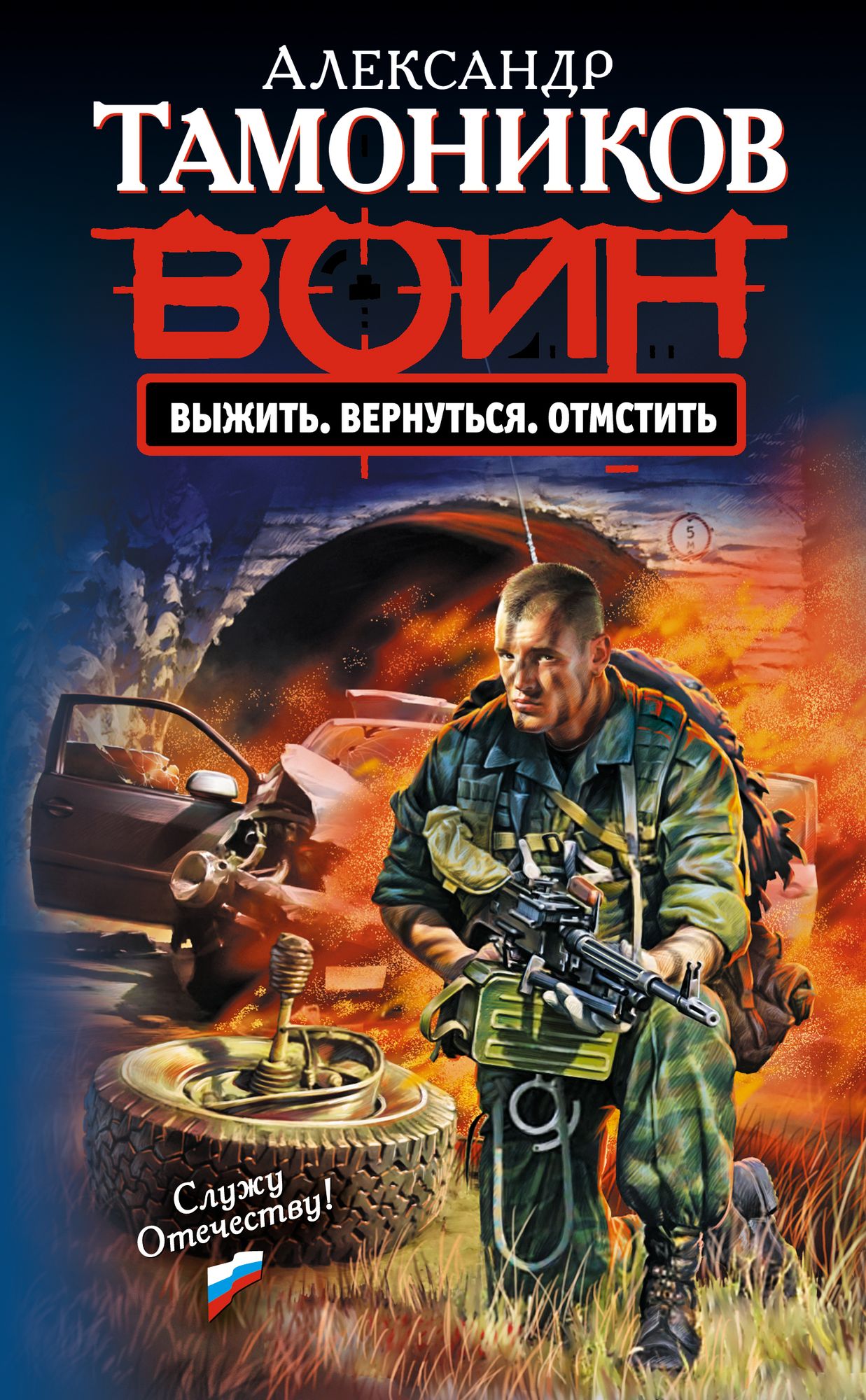 Vyzhit. Vernutsya. Otmstit