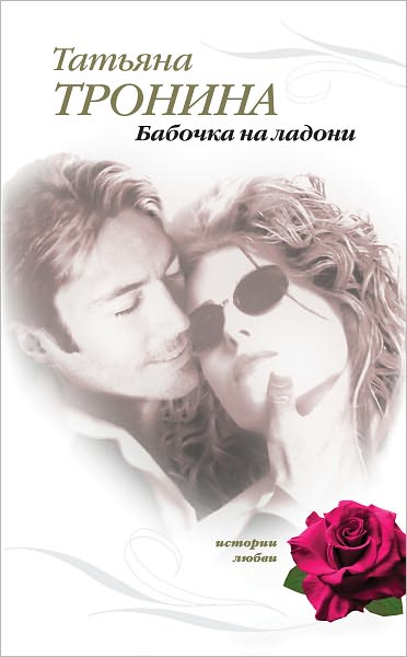 Babochka na ladoni