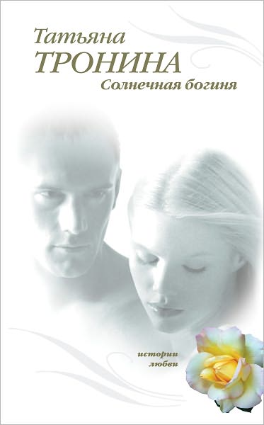 Solnechnaya boginya
