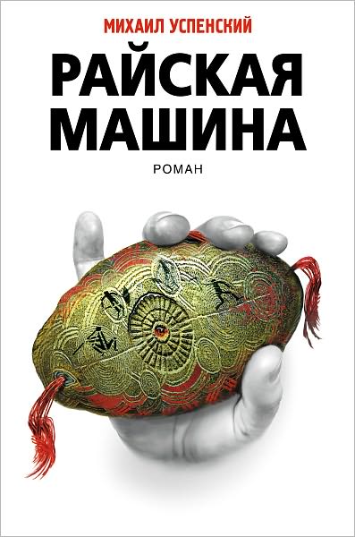 Rajskaya mashina