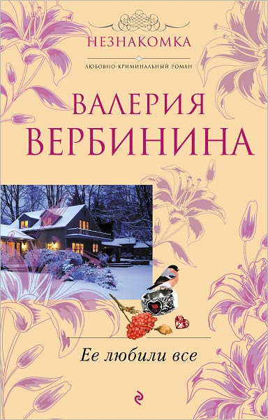 Ee lyubili vse