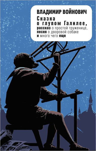 Skazka o glupom Galilee (sbornik)