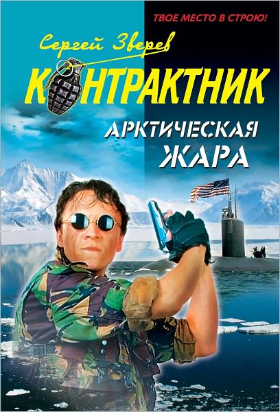 Arkticheskaya zhara