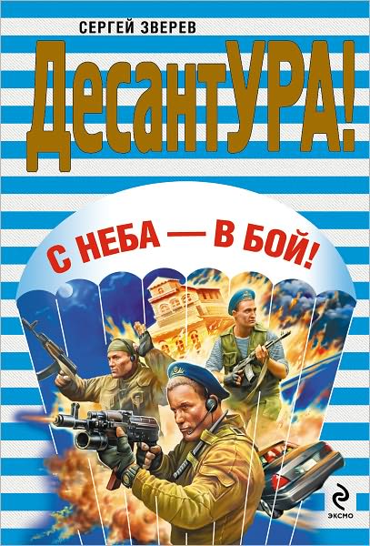 S neba - v boj!