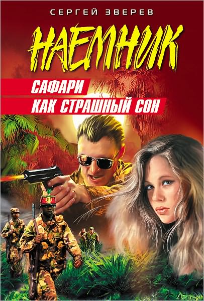 Safari kak strashnyj son