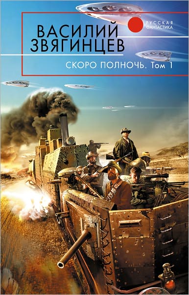 Skoro polnoch. Tom 1. Afrika gryoz i dejstvitelnosti