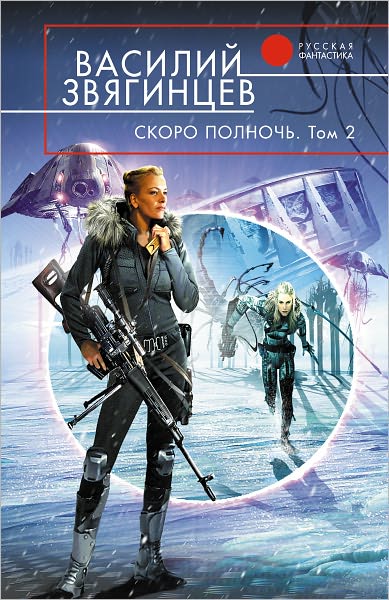 Skoro polnoch. Tom 2. Vsem smertyam nazlo