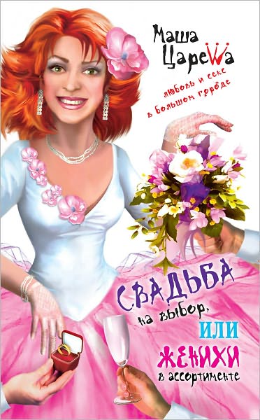 Svadba na vybor, ili ZHenixi v assortimente
