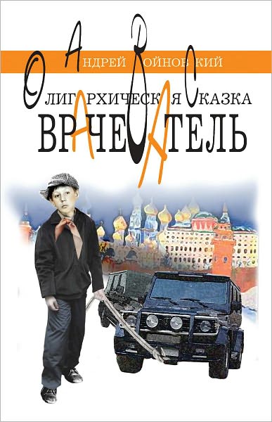 Vrachevatel. Oligarxicheskaya skazka