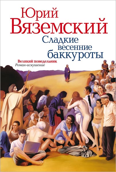 Velikij ponedelnik. Roman-iskushenie