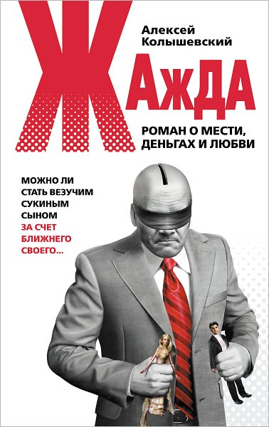ZHazhda. Roman o mesti, dengax i lyubvi