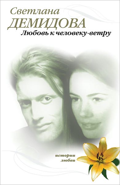 Lyubov k cheloveku-vetru