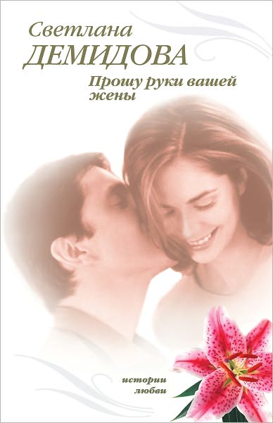 Proshu ruki vashej zheny