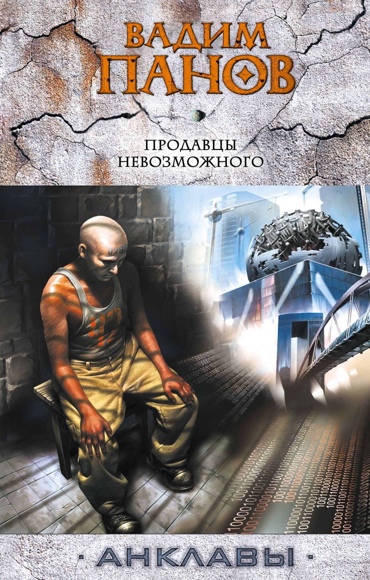Prodavcy nevozmozhnogo
