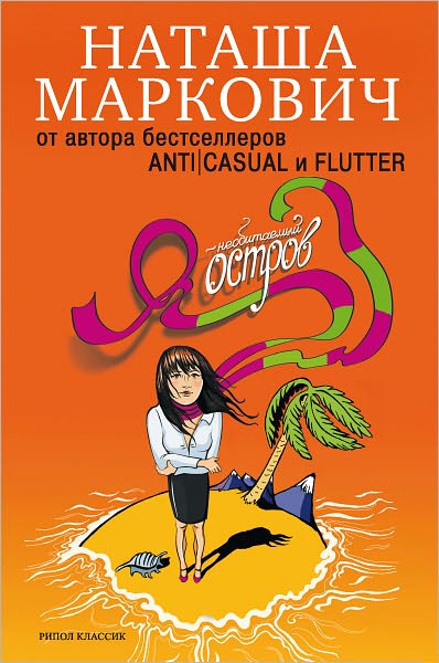 YA - neobitaemyj ostrov