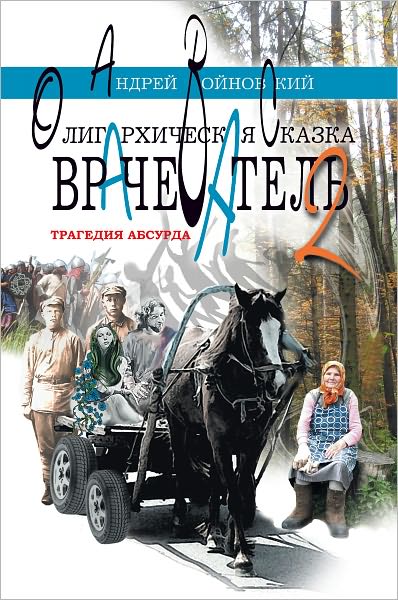 Vrachevatel-2. Tragediya absurda. Oligarxicheskaya skazka