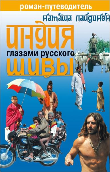 Indiya glazami russkogo SHivy. Roman-putevoditel