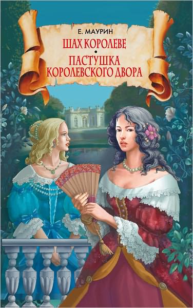 SHax koroleve. Pastushka korolevskogo dvora