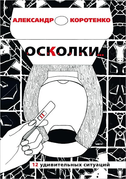 Oskolki. 12 udivitelnyx situacij
