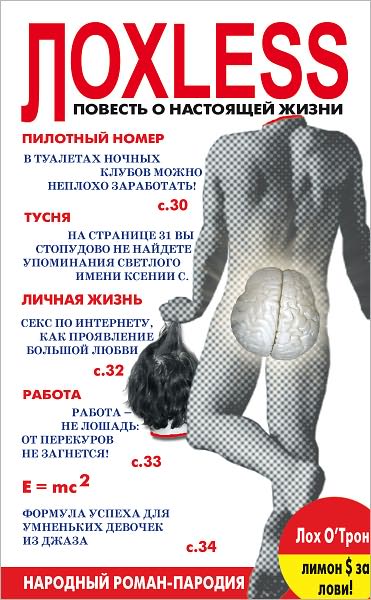 Loxless. Povest o nastoyashhej zhizni