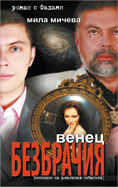 Venec bezbrachiya. Roman s Fadami