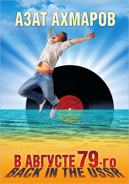 V avguste 79-go, ili Back in the USSR