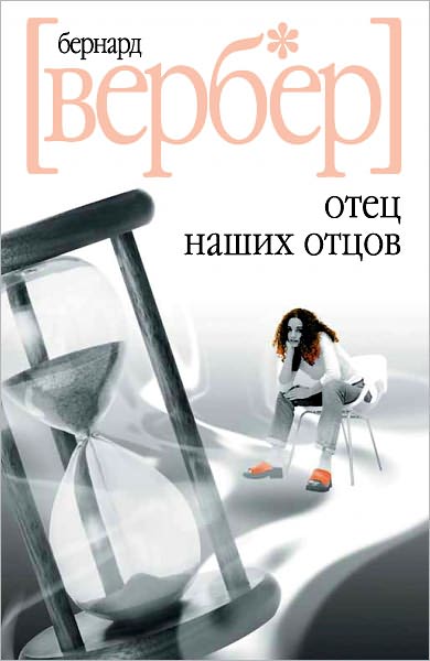 Otec nashix otcov