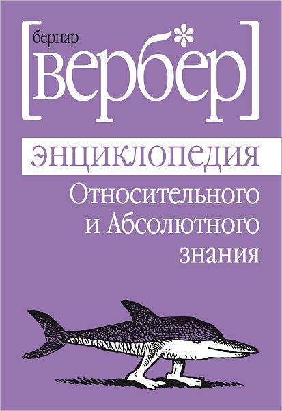 Enciklopediya Otnositelnogo i Absolyutnogo znaniya