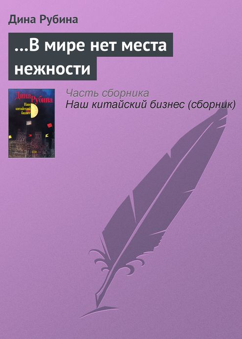 ...V mire net mesta nezhnosti