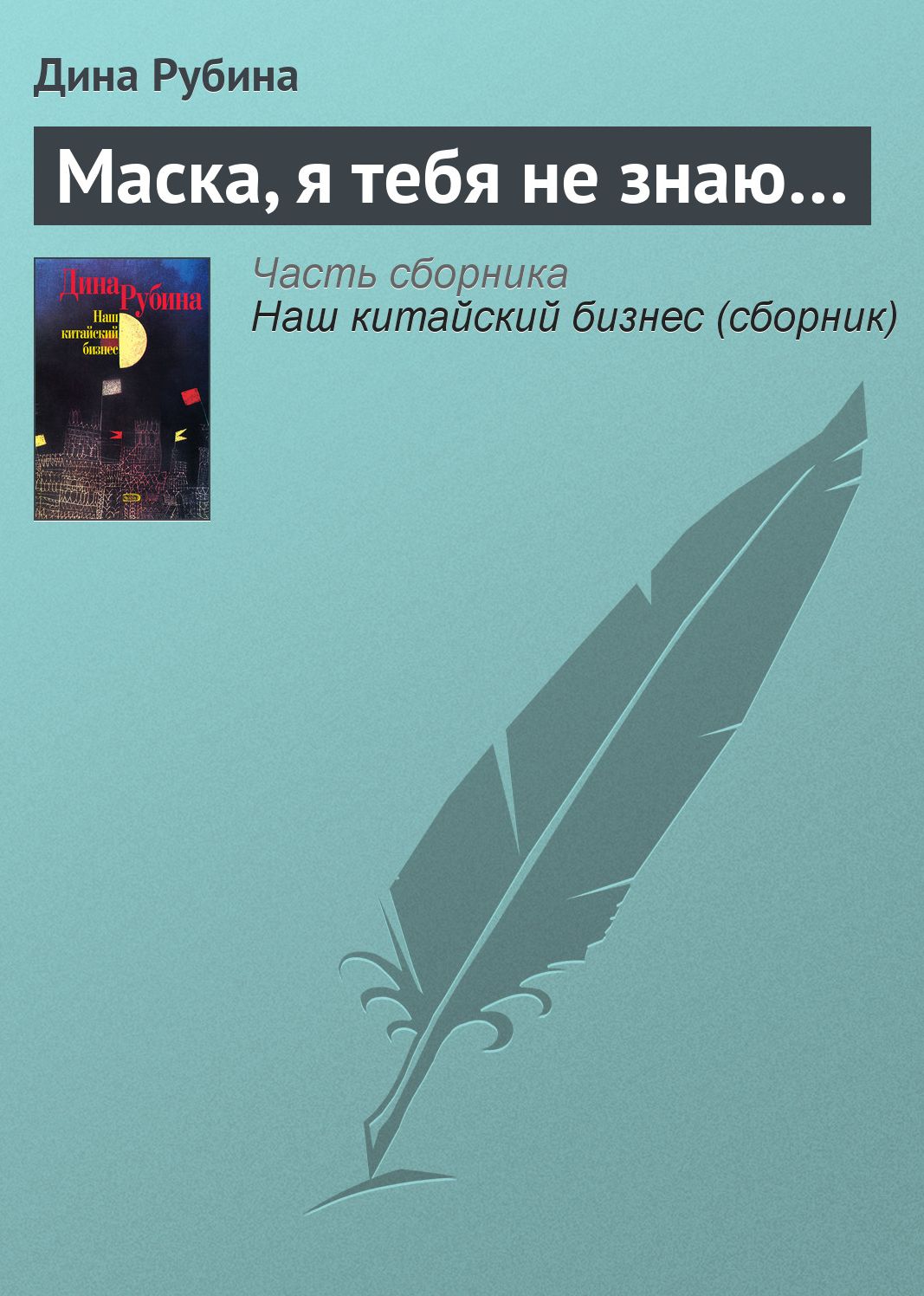 Maska, ya tebya ne znayu...
