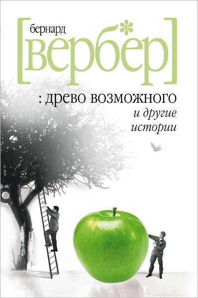 Drevo vozmozhnogo i drugie istorii