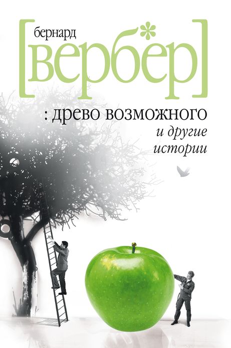 Drevo vozmozhnogo i drugie istorii