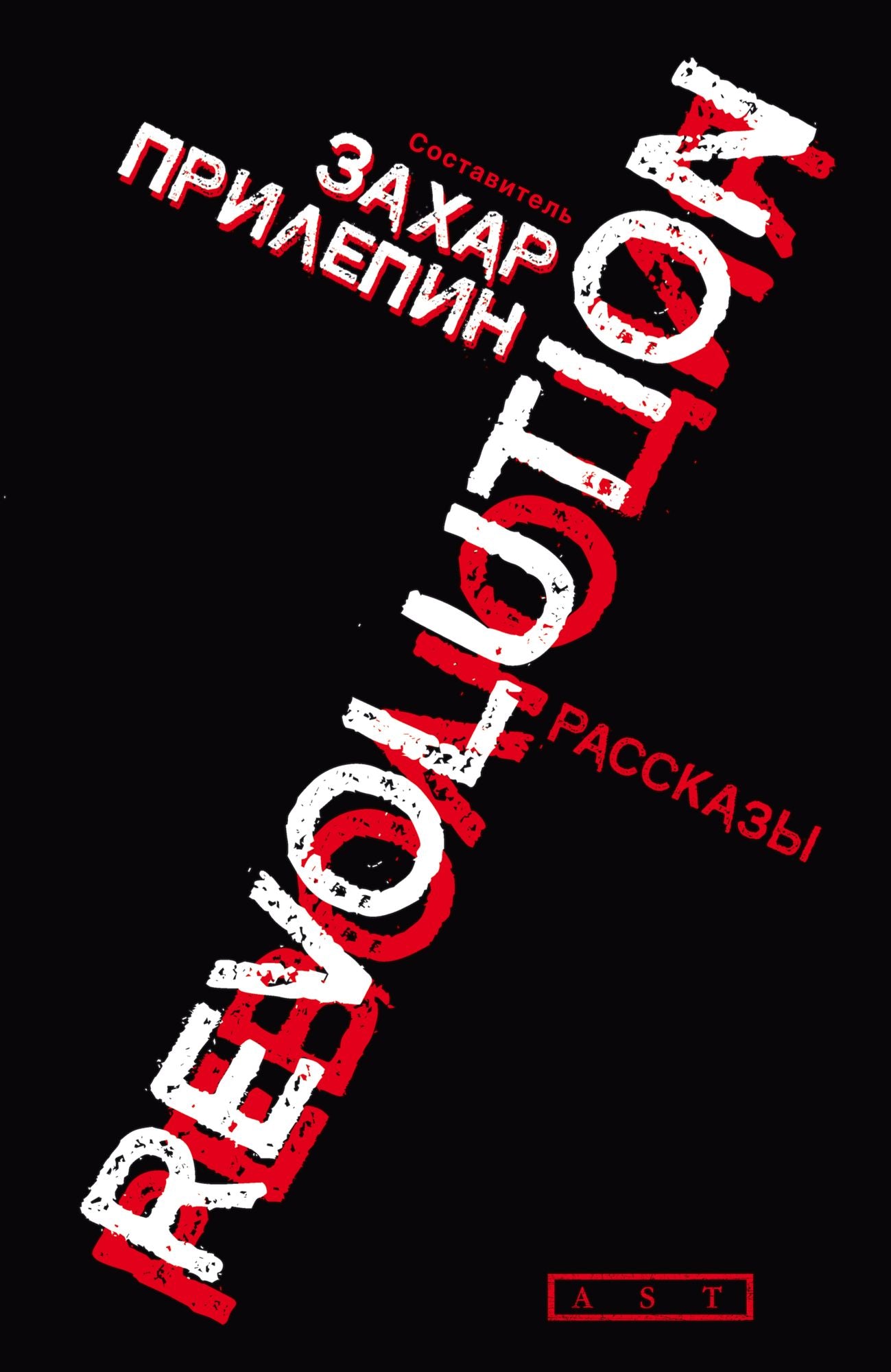 Revolyuciya (sbornik)