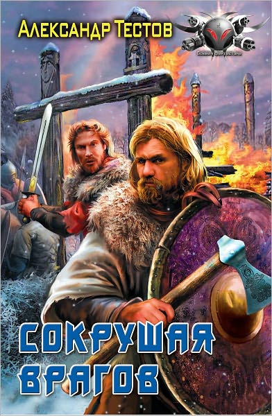Sokrushaya vragov