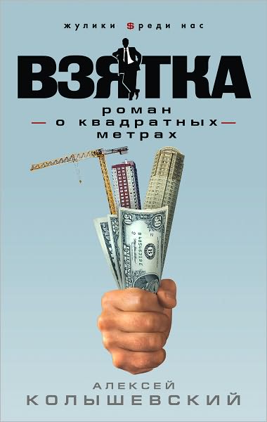 Vzyatka. Roman o kvadratnyx metrax