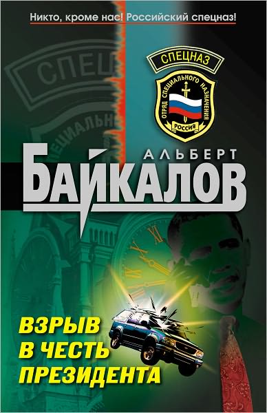 Vzryv v chest prezidenta