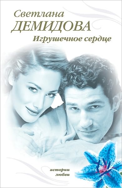 Igrushechnoe serdce