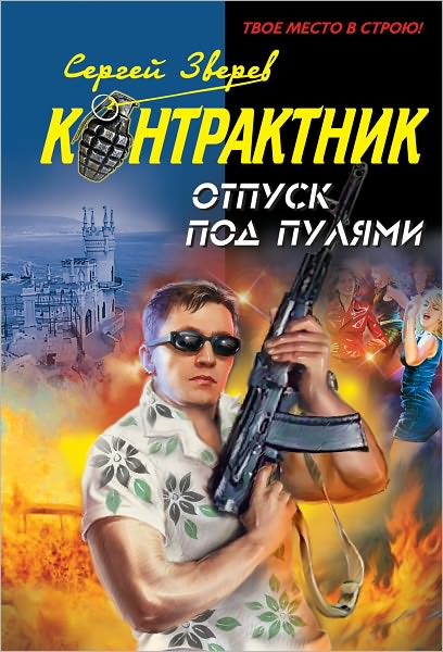 Otpusk pod pulyami