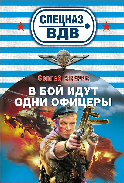 V boj idut odni oficery