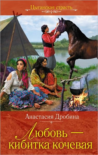 Lyubov - kibitka kochevaya