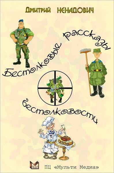 Bestolkovye rasskazy o bestolkovosti