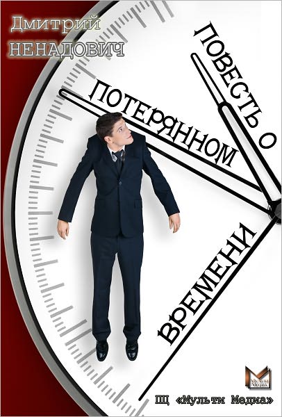Povest o poteryannom vremeni