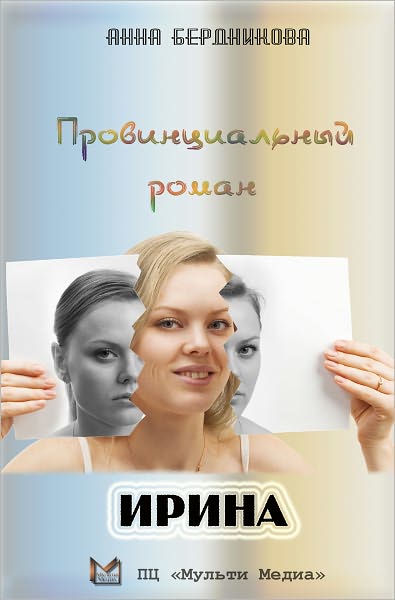 Provincialnyj roman. Irina