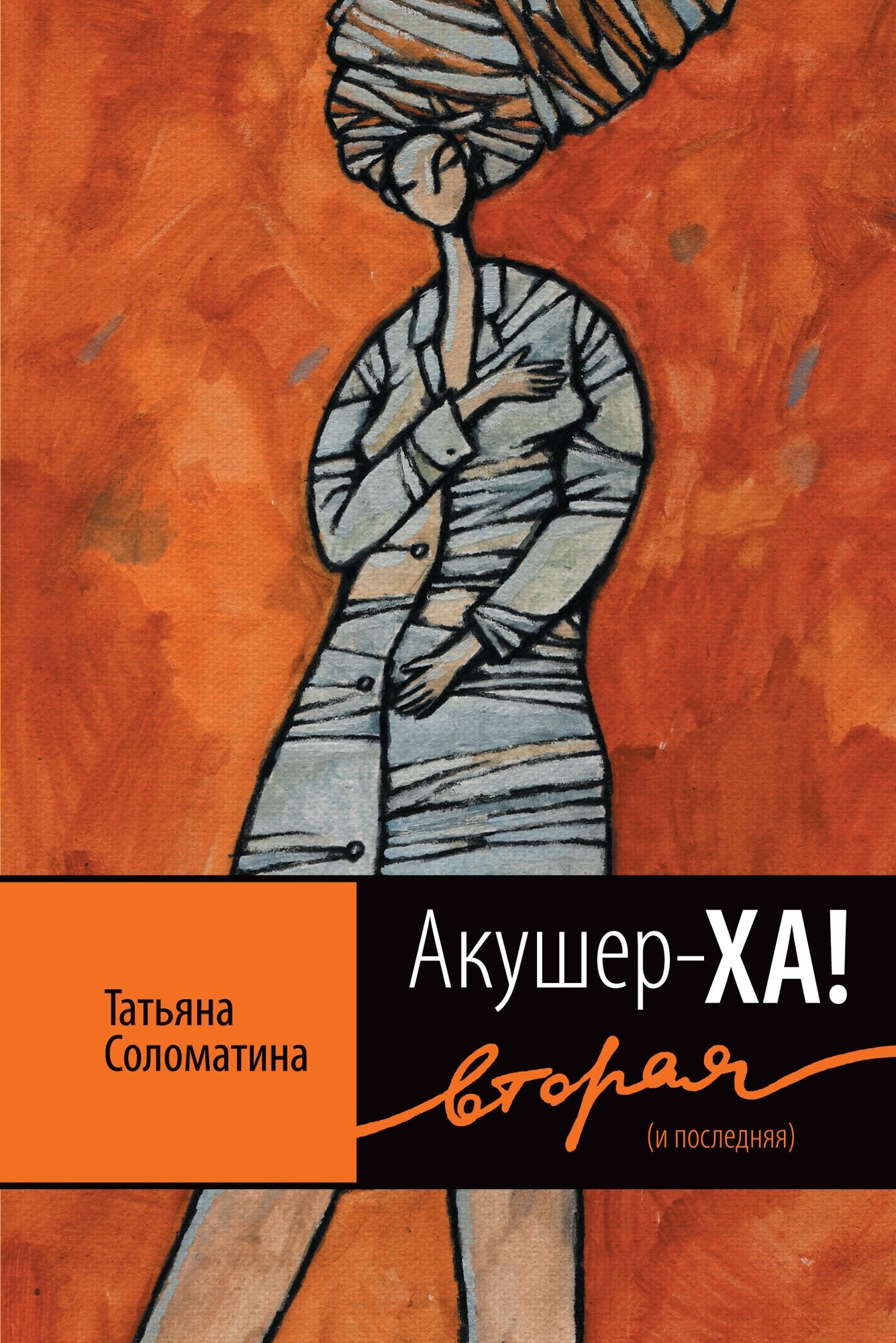 Akusher-Xa! Vtoraya (i poslednyaya)