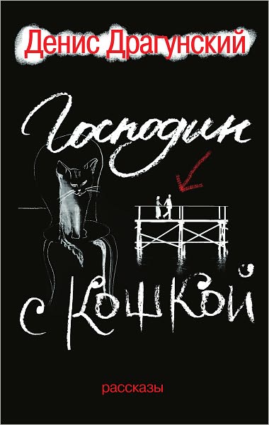 Gospodin s koshkoj