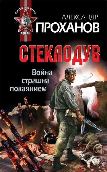 Vojna strashna pokayaniem. Stekloduv